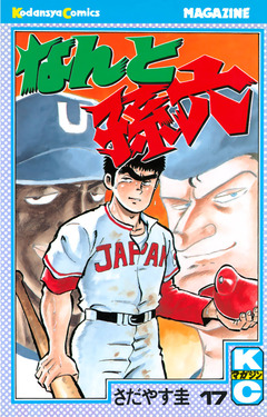 なんと孫六 17巻