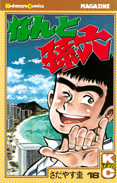 なんと孫六 18巻