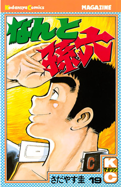 なんと孫六 19巻