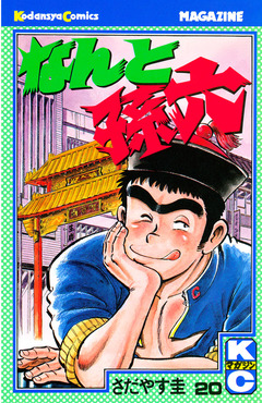 なんと孫六 20巻