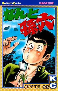 なんと孫六 22巻