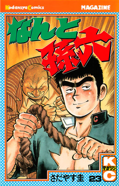 なんと孫六 23巻