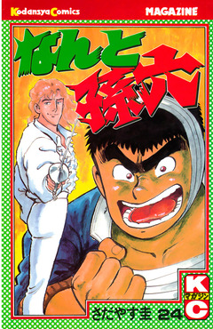 なんと孫六 24巻