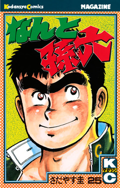 なんと孫六 25巻