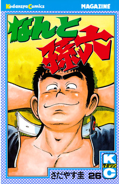 なんと孫六 26巻