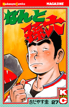 なんと孫六 27巻