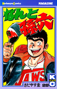 なんと孫六 28巻