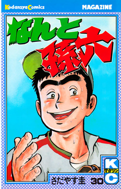 なんと孫六 30巻