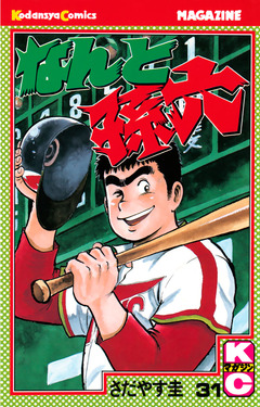 なんと孫六 31巻