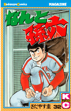 なんと孫六 32巻