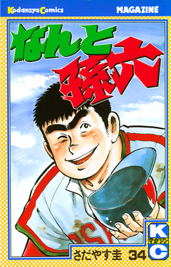 なんと孫六 34巻