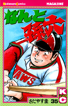 なんと孫六 35巻
