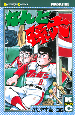 なんと孫六 36巻