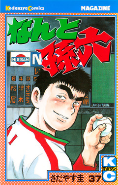 なんと孫六 37巻