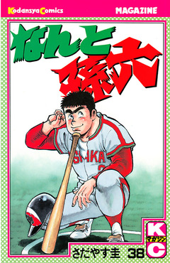 なんと孫六 38巻