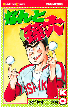 なんと孫六 39巻