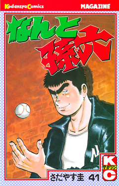 なんと孫六 41巻