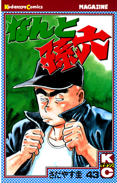 なんと孫六 43巻