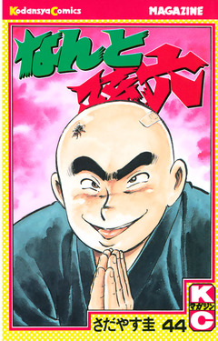 なんと孫六 44巻