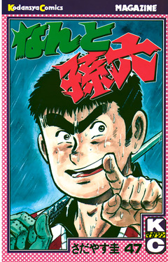 なんと孫六 47巻