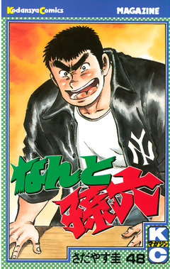 なんと孫六 48巻