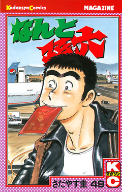 なんと孫六 49巻