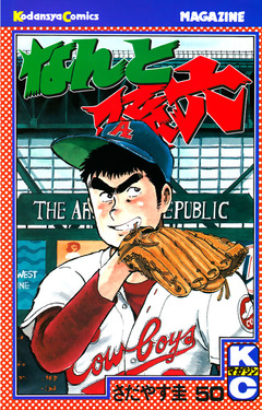 なんと孫六 50巻