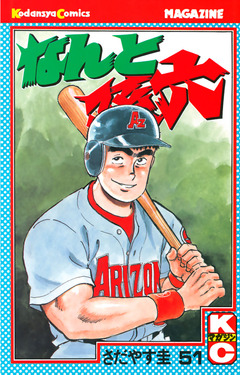 なんと孫六 51巻