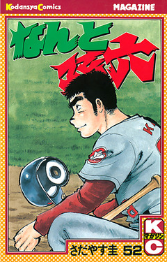 なんと孫六 52巻