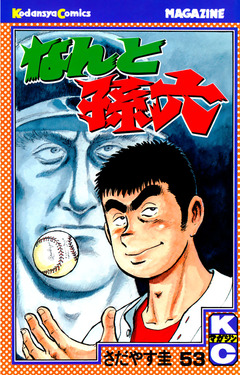 なんと孫六 53巻