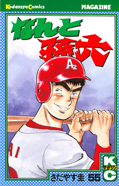 なんと孫六 55巻