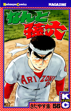 なんと孫六 56巻