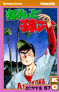 なんと孫六 57巻