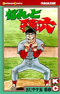 なんと孫六 58巻