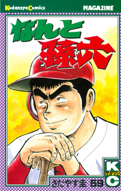 なんと孫六 59巻