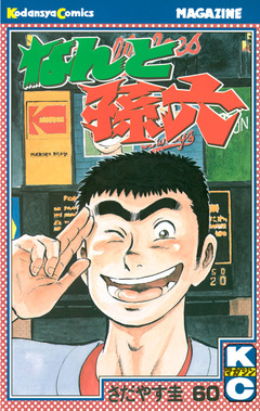 なんと孫六 60巻