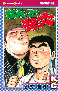 なんと孫六 61巻