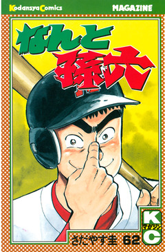 なんと孫六 62巻