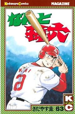 なんと孫六 63巻