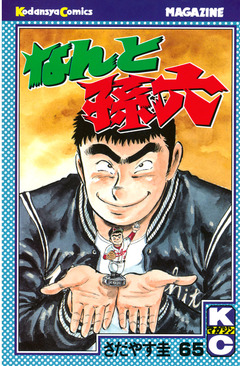 なんと孫六 65巻