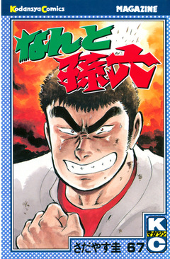 なんと孫六 67巻