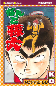 なんと孫六 68巻