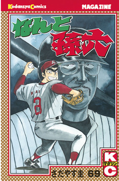 なんと孫六 69巻