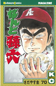 なんと孫六 70巻