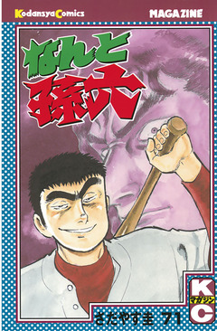 なんと孫六 71巻