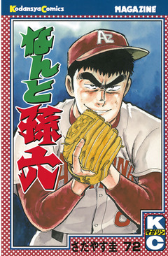 なんと孫六 72巻