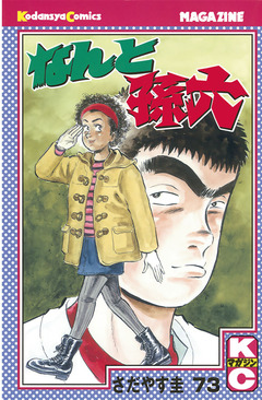 なんと孫六 73巻