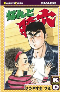 なんと孫六 74巻