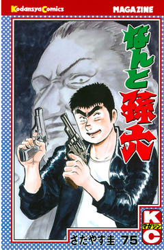 なんと孫六 75巻