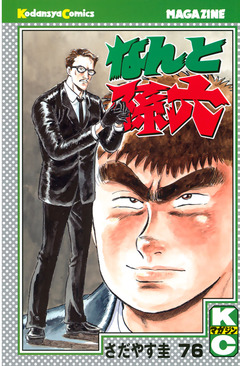 なんと孫六 76巻
